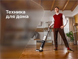 Техника для дома