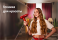 Техника для красоты и здоровья