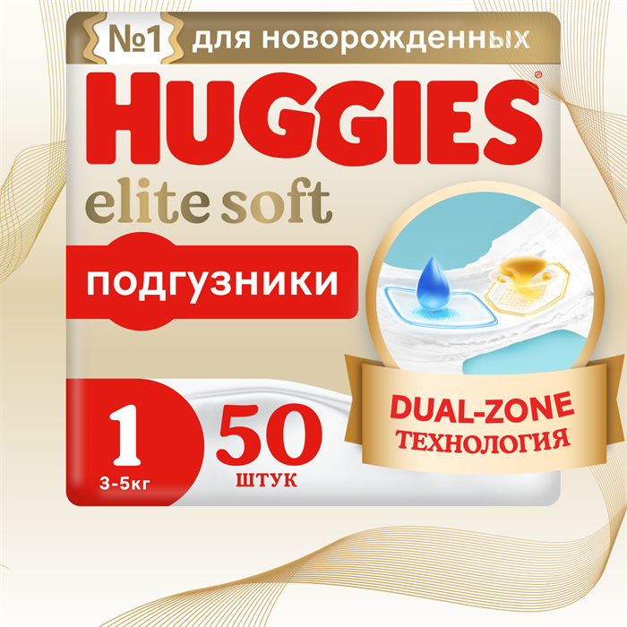 Детские одноразовые подгузники для новорожд. Huggies Elite Soft (1) Jumbo (3-5 кг) 50шт 41005 - фото 5078