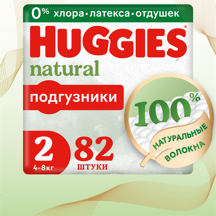 Детские одноразовые подгузники для новорожд. Huggies Natural Mega 2 (4-8кг) 82шт 41011 - фото 5156