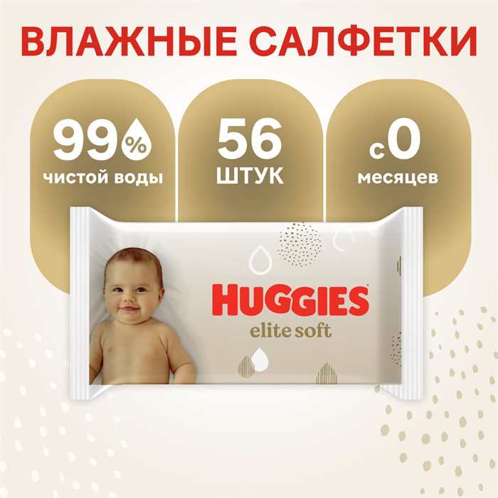 Салфетки влажные многослойные детские Huggies Elite Soft 56шт. 43001 - фото 5462