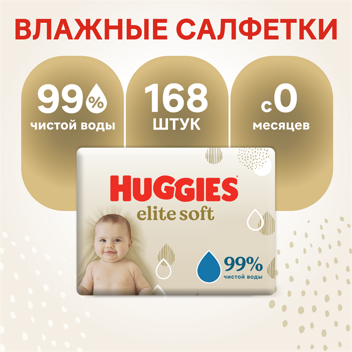 Салфетки влажные многослойные детские Huggies Elite Soft (56х3) 168шт. 43002 - фото 5473