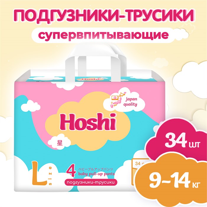 Детские подгузники-трусики одноразовые HOSHI baby pull-up pants L [4] large , 34 шт 42026 - фото 5938