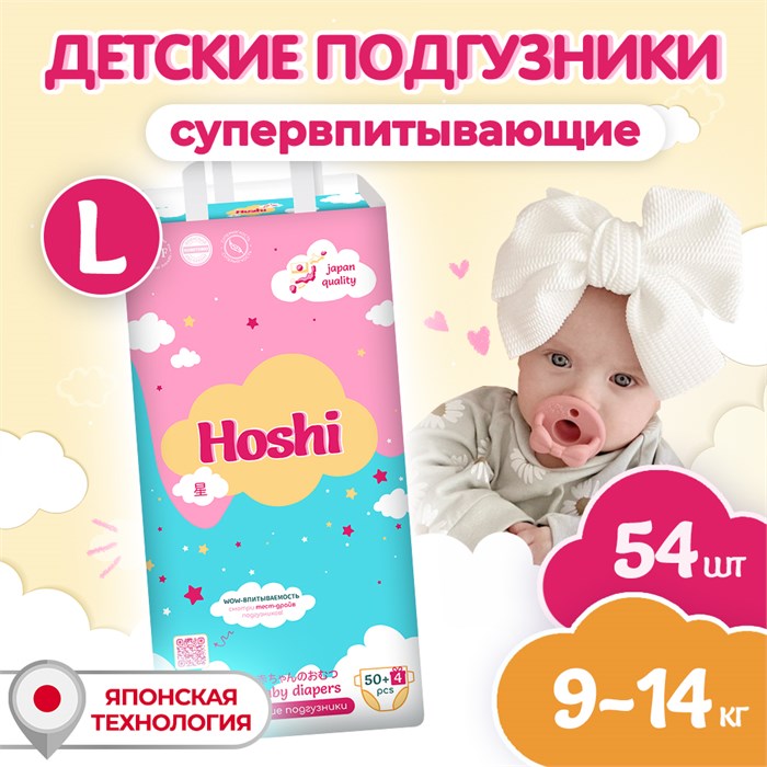 Детские одноразовые подгузники HOSHI BABY DIAPERS, L (4) Large, 54 шт 41046 - фото 5966