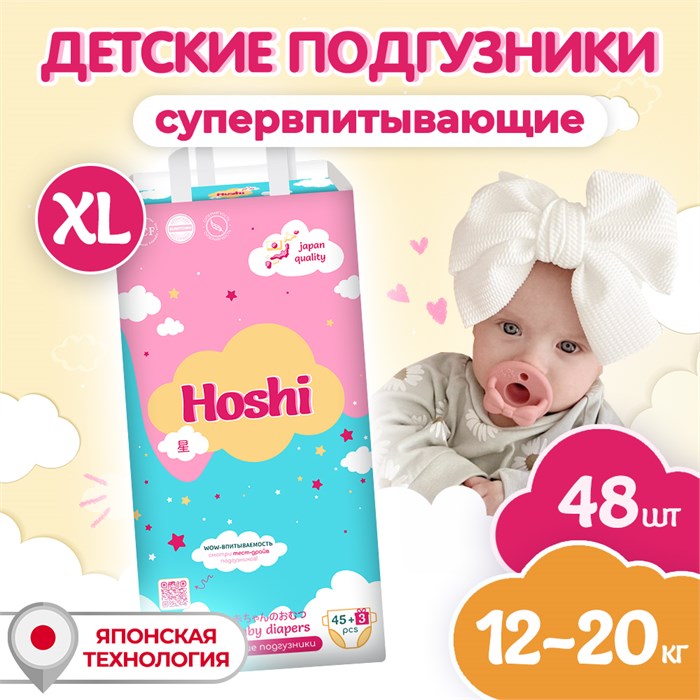 Детские одноразовые подгузники HOSHI BABY DIAPERS  , XL (5), 48 шт 41048 - фото 5984